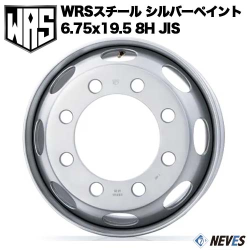 新品 WRS トラック用スチールホイール 【6.75x19.5 8H　JIS規格 中国製】