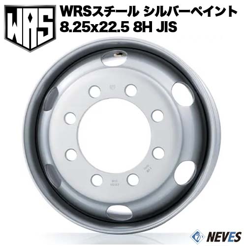 新品 WRS トラック用スチールホイール 【8.25x22.5 8H　JIS規格 中国製】
