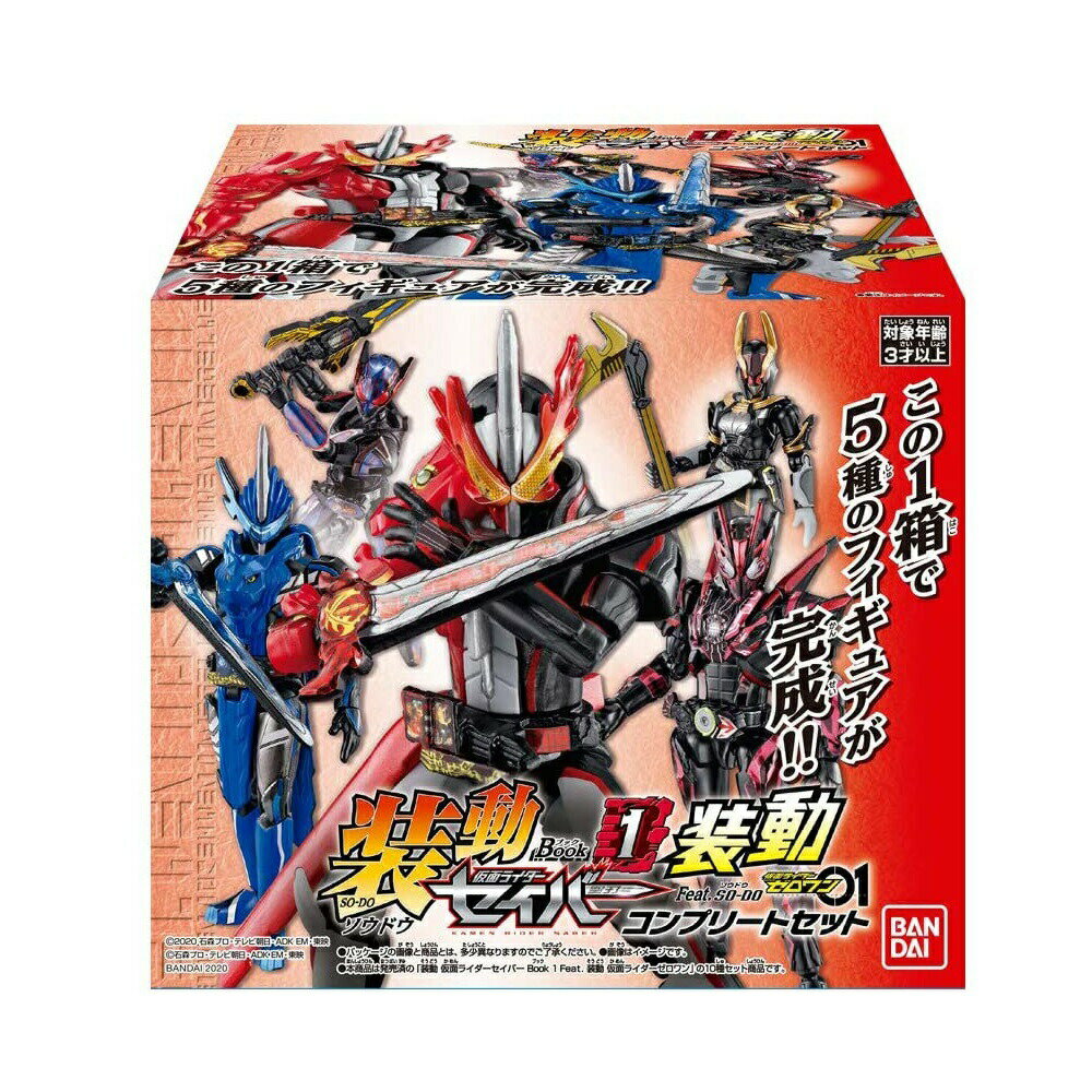 装動 仮面ライダーセイバー Book1 Feat. 装動 仮面ライダーゼロワン コンプリートセット(1個入) 食玩・ガム (仮面ラ…