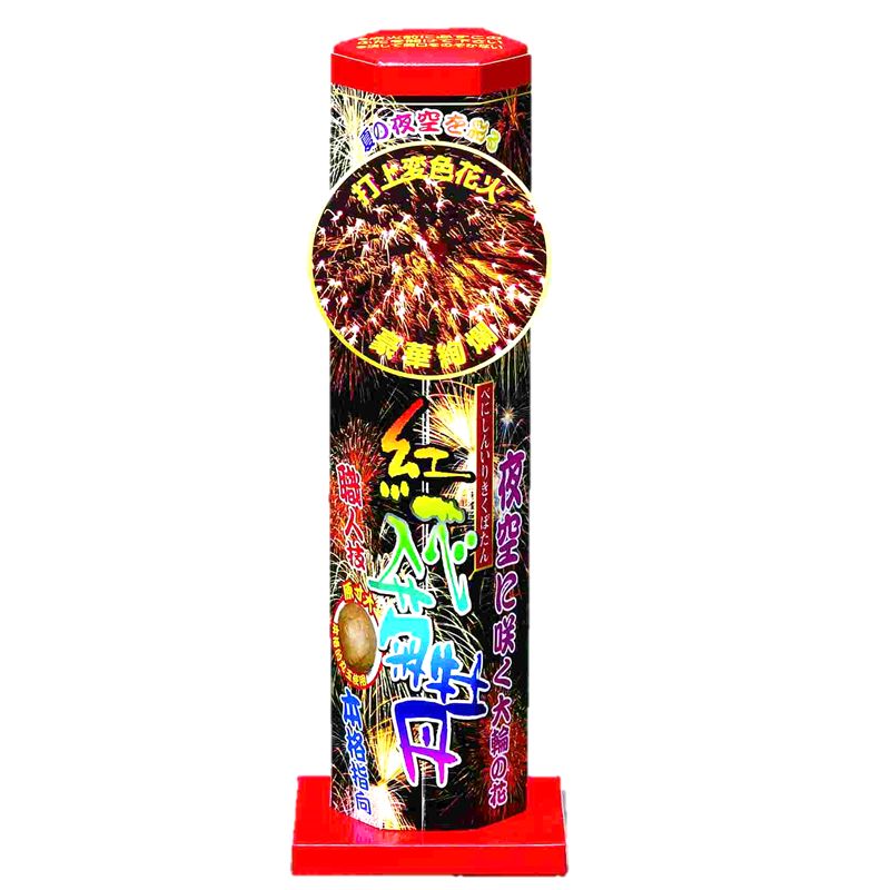 国産　打上げ花火 紅芯入菊牡丹