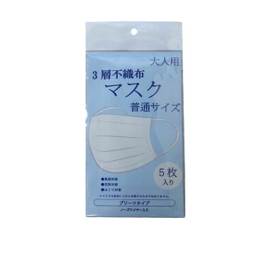 【予約】3層不織布マスク 普通サイズ(5枚入り)