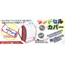 ランドセルカバー レッド RSCB-02