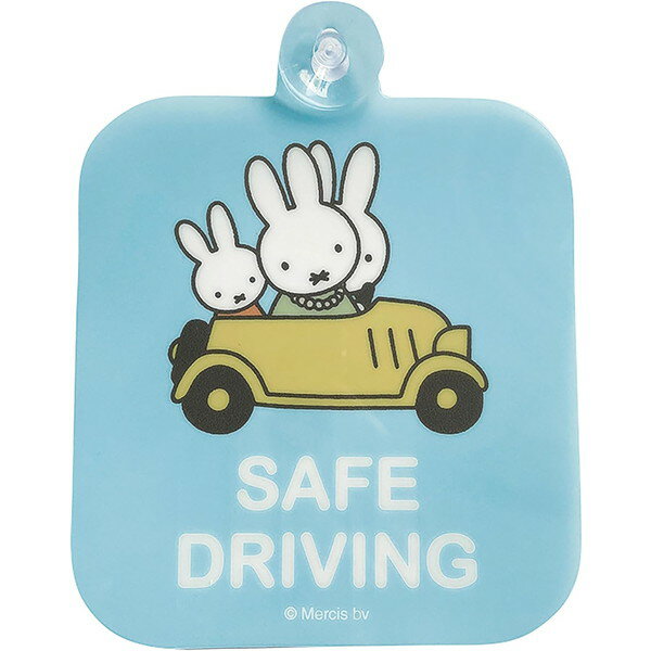 [ニコット] 【 miffy ミッフィー 】 SAFE DRIVING カーサイン ミッフィー カーグッズ 吸盤 LIC-MF0144