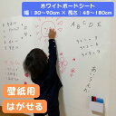 ホワイトボード シート 剥がせる おえかき ボード 壁に貼る 壁紙 シール 空気が抜ける 省スペース 貼付け簡単 安全 知育 子ども 落書き 賃貸 子ども部屋 ...