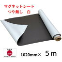 マグネットシート 白 つや無し ホワイト 車用 厚み0.8mm ハサミで切れる 等方性 1020×5m 国産品 ブロッキング防止加工品 格安 送料無料