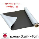 【送料無料】 マグネットシート 白 つや無し ホワイト 車用 厚み0.8mm ハサミで切れる 等方性 102cm×0.5m〜10m 国産品 ブロッキング防止加工...