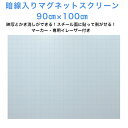 暗線入マグネットスクリーン 90×100cm 専用イレーザ、、マーカー(黒・赤)付属