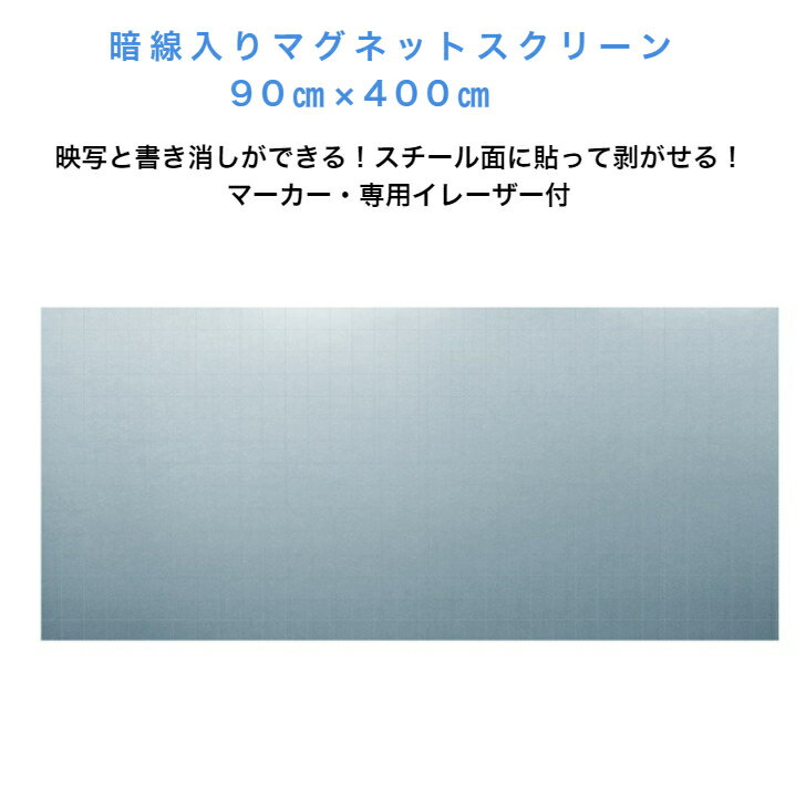Rakuten - 暗線入マグネットスクリーン 90×400cm 専用イレーザ、マーカー(黒・赤）付属