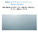 【サイズ】：0.5mm厚×90cm×400cm　 【素材】：表面ホワイトボードフィルム＋裏面0.4mm厚等方性マグネットシート 【付属品】：スクリーン専用イレーザー、ホワイトボードマーカー黒、赤 【カラー】：ホワイト、50mm角暗線方眼入り ※モニターの発色具合によって実際のものと色が異なる場合があります。 【用途】：ホワイトボードマーカーでの書き消し及びスクリーン投影 【使用可能な面】：スチール面（ホワイトボード、黒板、スチールロッカー等） 【用途】：授業、セミナー、会議、動画撮影、プレゼンテーション、等 【特徴1】：付属の専用イレーザーでキレイに消せる 【特徴2】：マグネットシートなので不要な時は巻いて保管ができる。 【特徴3】：反射を抑えているため、映写だけでなくセミナー動画の撮影等でも最適暗線入マグネットスクリーン 90×400cm 専用イレーザ、マーカー(黒・赤）付属 しっかり消せる！ 50mm角暗線方眼入り 映写対応 ホワイトボードマグネット 反射しない 専用イレーザー付き 会議室 教室 動画撮影 ホワイトボードや黒板のリニューアル に 表面に映写と書き消しができるマグネットシートです。50mm角の暗線方眼を印刷しているため、キレイに書けます。中学校や高校の黒板のリニューアルでも多くご使用いただいております。また、表面は反射を抑えているため、動画の撮影にも最適です。一般的に消しにくい問い合われているスクリーン兼用ホワイトボードですが、付属の専用イレーザーを使えばしっかり消すことが出来ます。 11