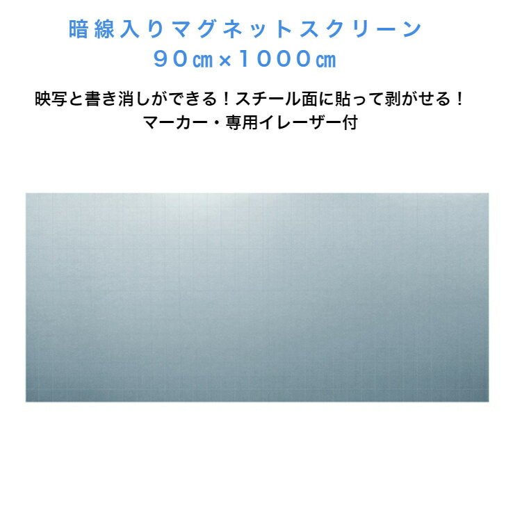 白板 - 暗線入マグネットスクリーン 90×1000cm 専用イレーザ、マーカー(黒・赤）付属