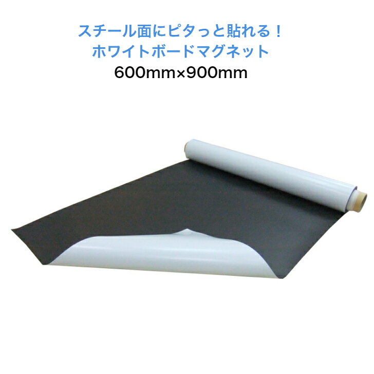 ホワイトボードマグネット600mm×900mm