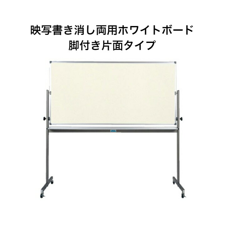 Rakuten - 【法人様限定】映写書き消し両用ホワイトボード クリーミーホワイトボード 脚付き片面 シルバーアルミ枠 900×1800mm 粉受け付 マーカー イレーザー マグネット付属 日本製