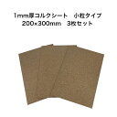 コルクシート 200×300mm 3枚セット 1mm厚 小粒タイプ ナチュラル 天然コルク使用 ハサミで切れる ポルトガル産 CK-1SA4s 送料無料