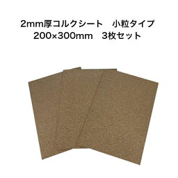 コルクシート 200×300mm 3枚セット 2mm厚 小粒タイプ ナチュラル 天然コルク使用 ハサミで切れる ポルトガル産 CK-2SA4 送料無料