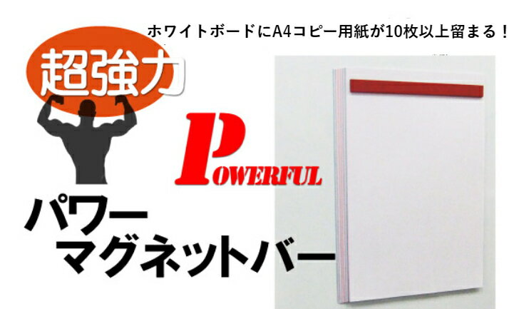 【楽天1位】 A4コピー用紙が10枚以上留まる！ パワーマグネットバー 100 (白)　10本セット 3mm厚×15mm×100mm　PB-100 送料無料 3