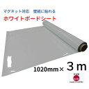 【楽天1位】 ホワイトボード シート磁石がつく 102cm×3m のり付き 壁 壁紙に貼れる カット自由 パワーマグネットバー2個付属 学校 オフィス 会議室 ...