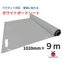 ホワイトボード シート磁石がつく 102cm×9m のり付き 壁 壁紙に貼れる カット自由 パワーマグネットバー4個付属 学校 オフィス 会議室 書き消し マグ...