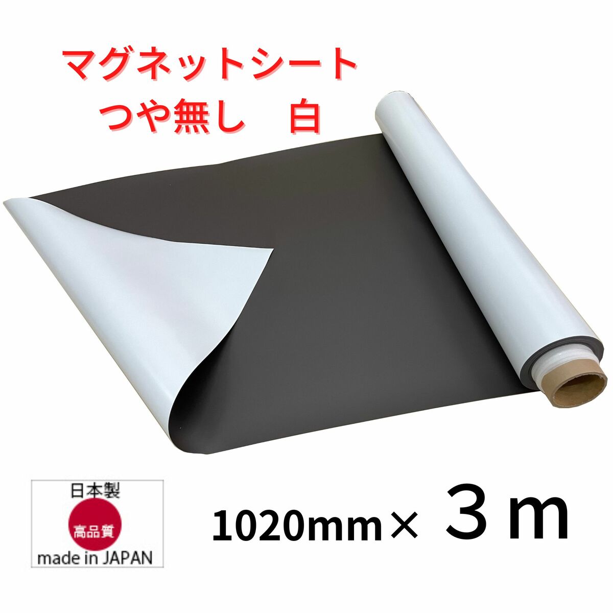 マグネットシート 白 つや無し ホワイト 車用 厚み0.8mm ハサミで切れる 等方性 1020mm×3m 国産品 ブロッキング防止加工品 格安