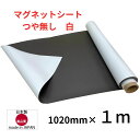 【楽天1位】 マグネットシート 白 つや無し ホワイト 車用 厚み0.8mm ハサミで切れる 等方性 1020×1m 国産品 ブロッキング防止加工品 格安 送料...