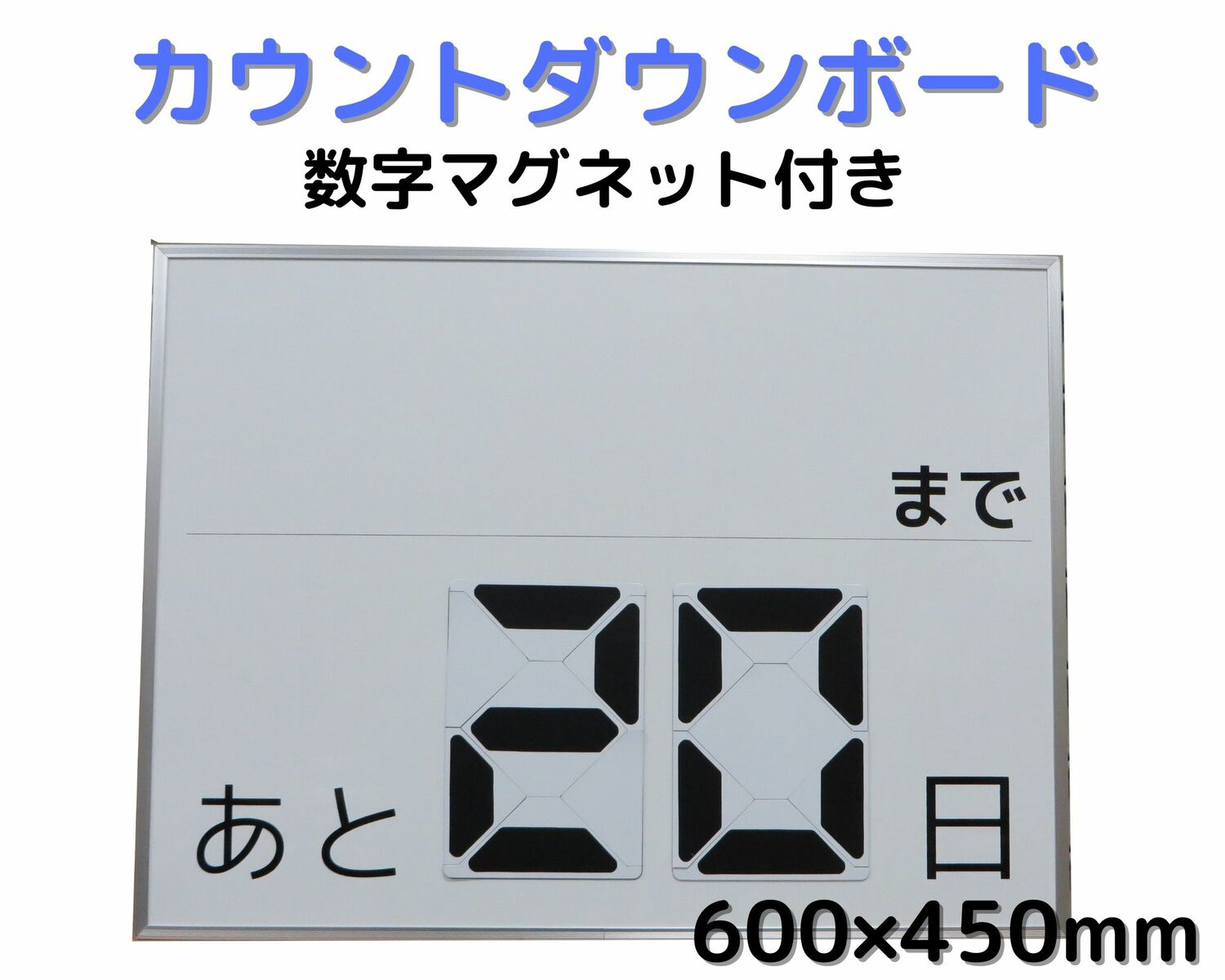 カウントダウン ボード マグネット 表示 掲示 あと何日 イベント 行事 看板 サイン 壁掛け 立て掛け イーゼル ホワイトボード 600×400mm 6mm厚 1 スージック 吊り具付き 国産