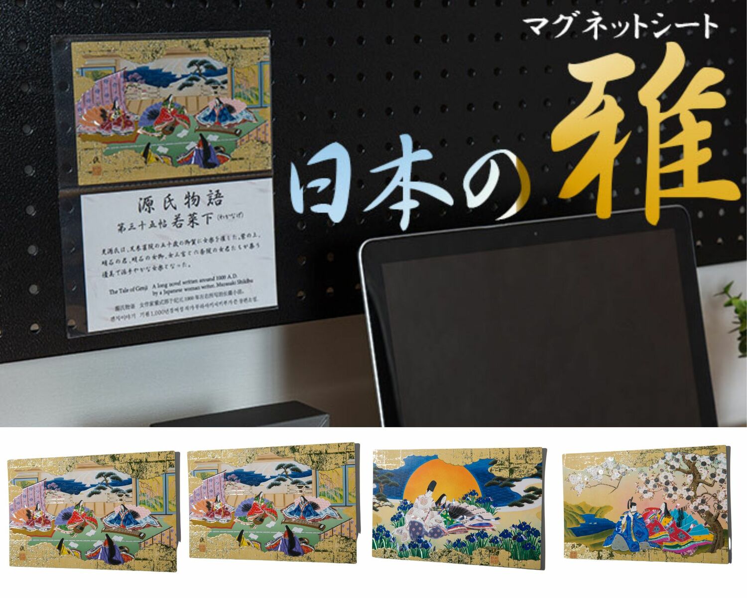源氏物語 マグネット 箔押し 日本 雅 海外 お土産 おもてなし 選べる4種のデザイン 日本らしさ 外国語表記 美しい 若菜下 明石 蜻蛉 薄雲 90x146m...