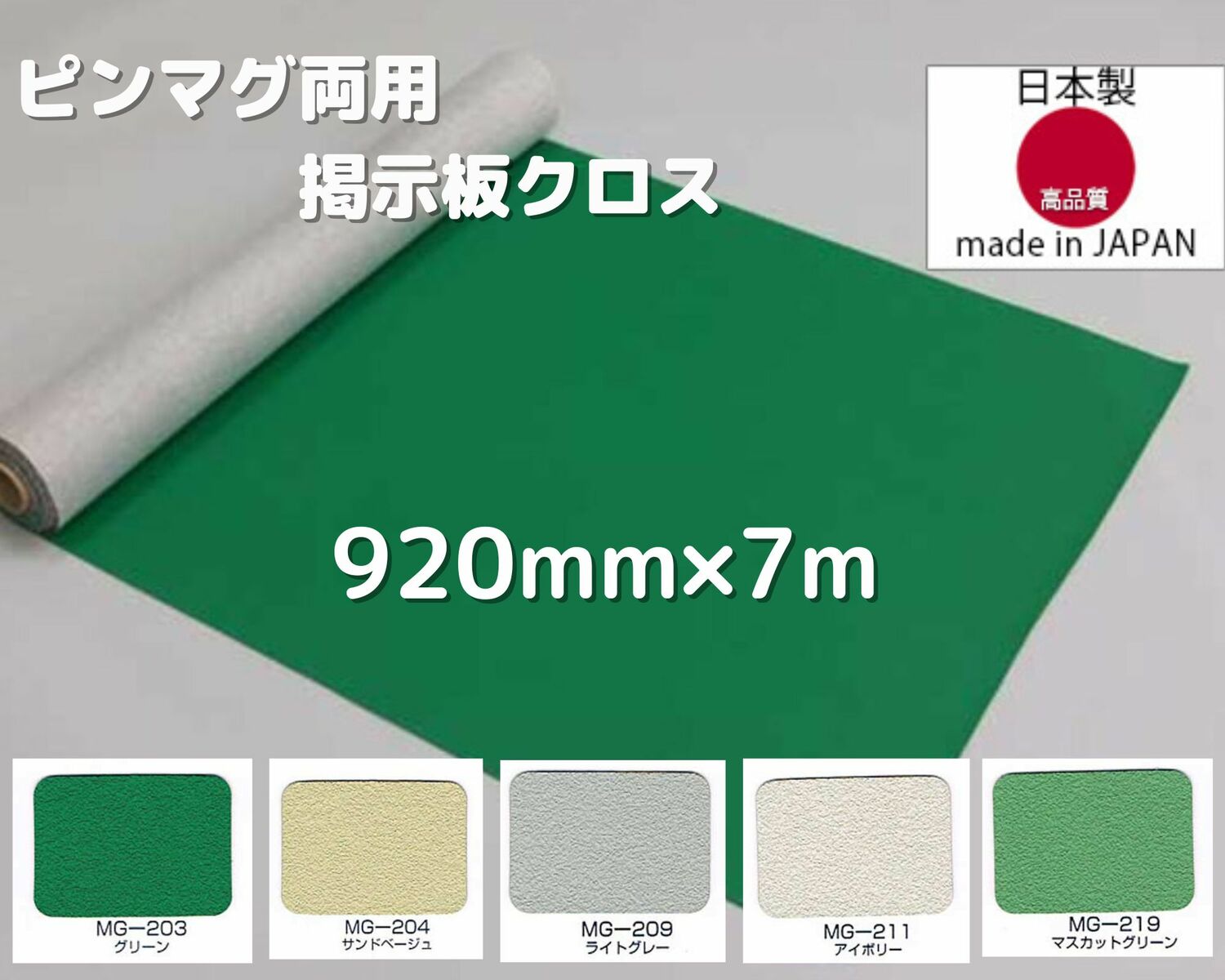 商品情報サイズ920mm巾×7m材質表面：PVC(エンボス加工）芯材：錆びない特殊鉄粉シート裏面：不織布色グリーン、サンドベージュ、ライトグレー、アイボリー、マスカットグリーン機能マグネットと画鋲の両方で掲示ができます。画鋲を使いたくない場所での掲示に最適です。錆びない性質のため、屋外や水回りでもご使用いただけます。掲示板 クロス 画鋲 マグネット 両用 F☆☆☆☆品 錆びない DIY ニューマグネットクロス 選べる5色 920mm巾 3尺巾 7m 画鋲が留まる 屋外OK 水回りOK キッチン 屋外 掲示板 町内会 学校 駅 安全 ホルムアルデヒド対策品 画鋲不要 マグネットと画鋲で　掲示物を留められる壁材●中間層がサビない特殊鉄粉層（マグネット留めできる）●小口（切り口）もサビないので、水廻りや屋外でも使用可能●表面素材はPVCの為、汚れが付いても水拭きで除去できます。　●ホルムアルデヒド放散量等級F☆☆☆☆取得。室内環境配慮商品の為、壁面全体に貼っていただいても大丈夫です。【施工上、使用上の注意点】●通常の壁紙よりも重いため、接着力の強い接着剤を使用してください。（エチレン系酢ビボンドにでんぷん系接着剤30％程度混合がおすすめです。●施工時はスキージやローラーでエア抜きをしながら十分に圧着してください。圧着不足の場合施工後ふくれジワが発生する危険があります。※万が一材質に起因する不具合が生じた場合、またはご購入時の製品の不具合に関しては材料のお取替えのみとさせていただきます。人件費、施行費等のクレームに関しては負いかねますのであらかじめご了承下さい。 11