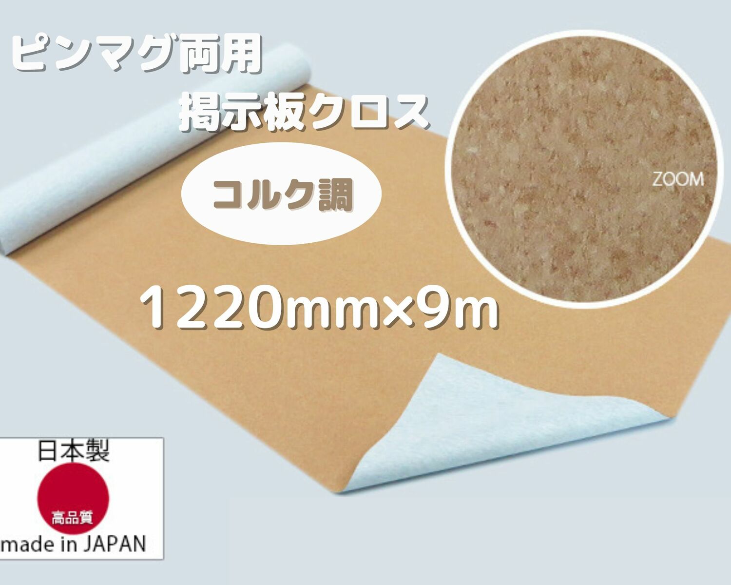 掲示板 クロス コルク柄 コルク ボード 画鋲 マグネット 両用 F☆☆☆☆品 錆びない DIY ニューマグネットクロス 1220mm巾 4尺巾 9m 送料不要