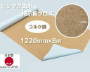 掲示板 クロス コルク柄 コルク ボード 画鋲 マグネット 両用 F☆☆☆☆品 錆びない DIY ニューマグネットクロス 1220mm巾 4尺巾 8m 送料不要