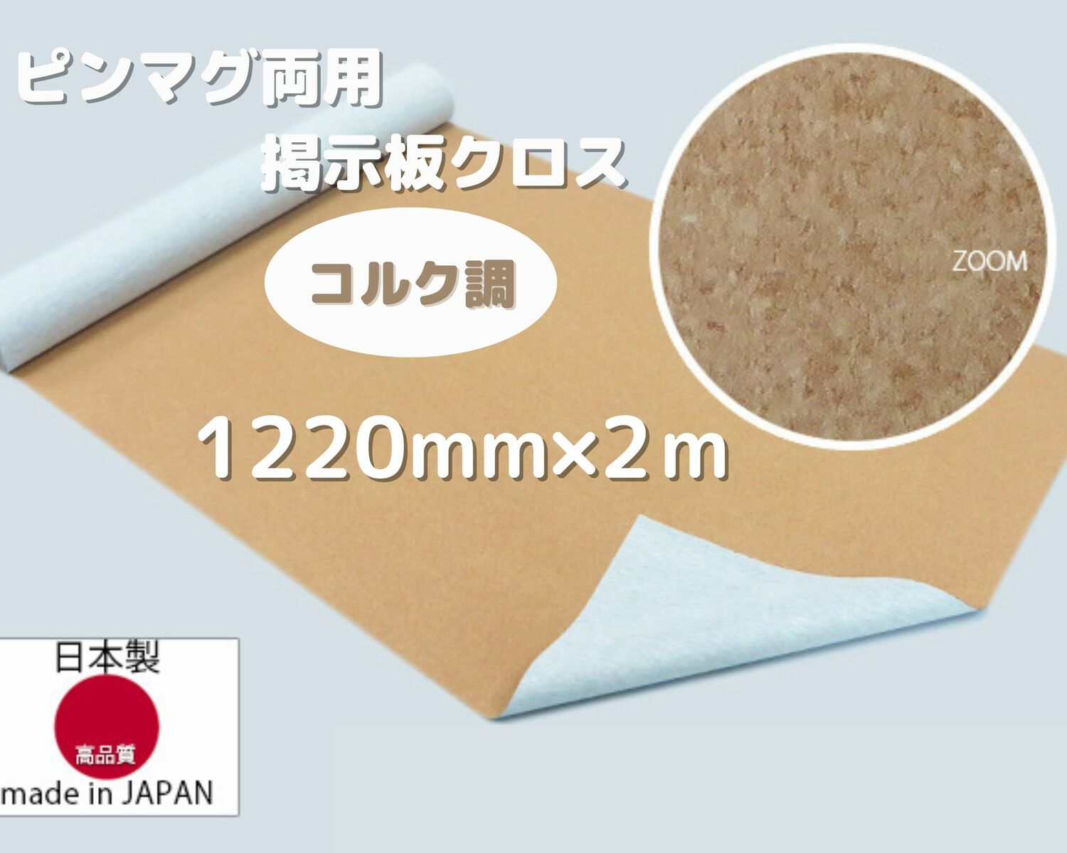 掲示板 クロス コルク柄 コルク ボード 画鋲 マグネット 両用 F☆☆☆☆品 錆びない DIY ニューマグネットクロス 1220mm巾 4尺巾 2m 送料不要
