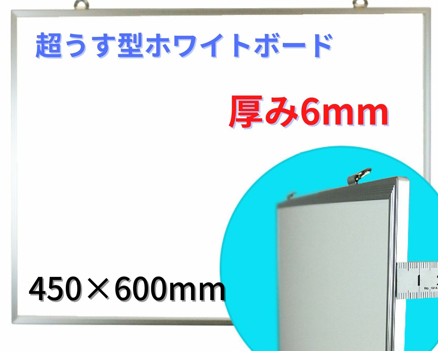 【法人様限定】ホワイトボード 薄型 わずか6mm 軽量 シルバーアルミ枠 書き消し マグネット留め 