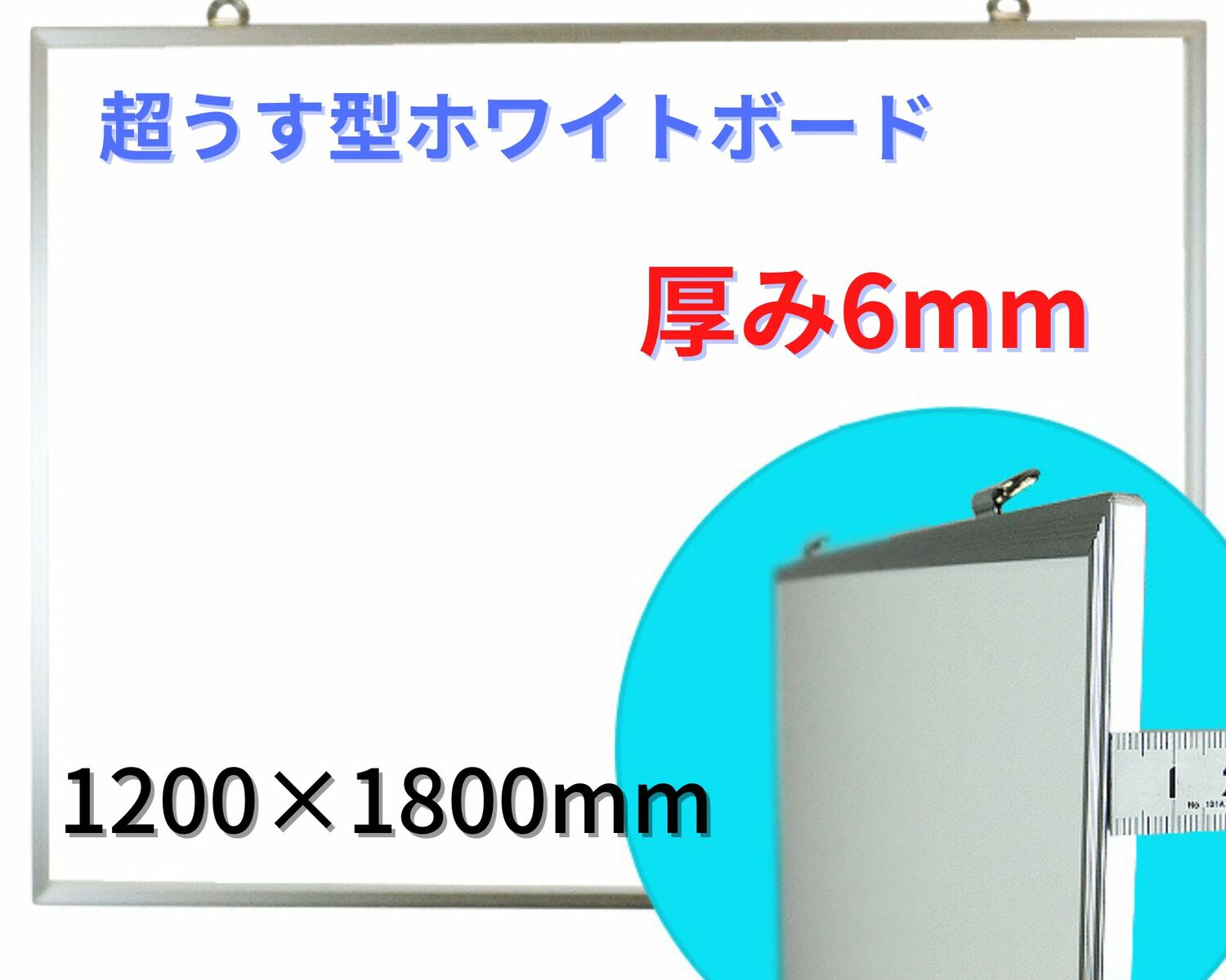 ホワイトボード 薄型 わずか6mm 軽量 シルバーアルミ枠 書き消し マグネット留め 大型 ボード 1200×1800mm 46サイズ マーカー イレーザー マグネットポケット付属 日本製 送料不要