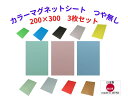 マグネットシート カラー つや無し車もOK 3枚セット 等方性 貼る相手を傷めない 選べる10色 書き込める ハサミで切れる 200×300mm 国産 送料無料
