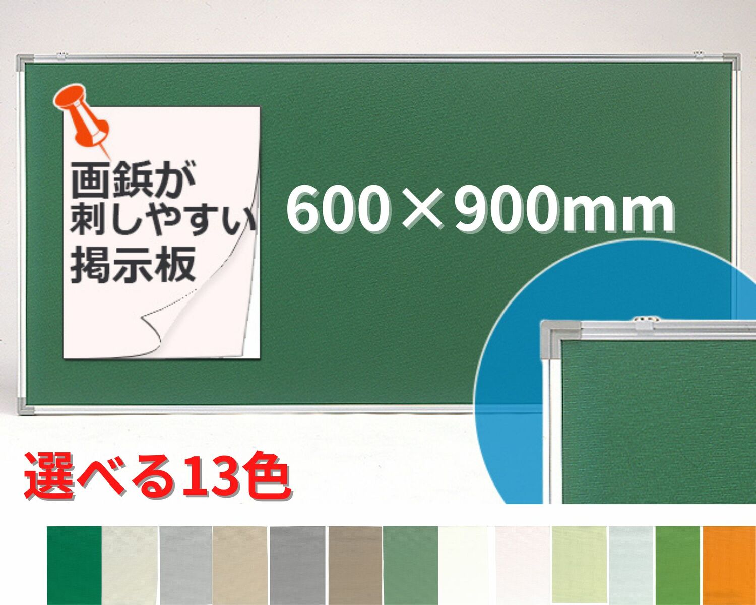 掲示板 画鋲がさしやすい しっかり刺さる 柔らかい ピンホールがふさがる シルバーアルミ枠　吊り具 スライド 動く 取付簡単 選べる13色 明るい 600×900mm 日本製 送料不要