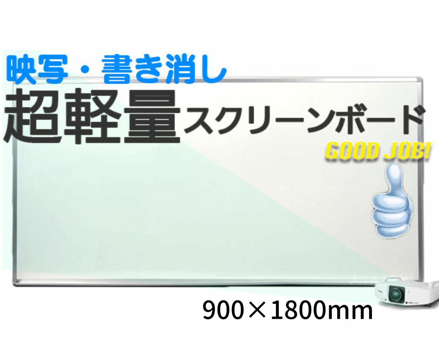ホワイトボード 映写対応 吊り具が隠せる 超軽量タイプ 壁付け グネット対応 キレイに映写 低反射 つや無し プレゼンテーション 動画撮影 シルバーアルミ枠 スクリーンボード 900×1800mm 粉受け付 マーカー イレーザー マグネット付属 日本製