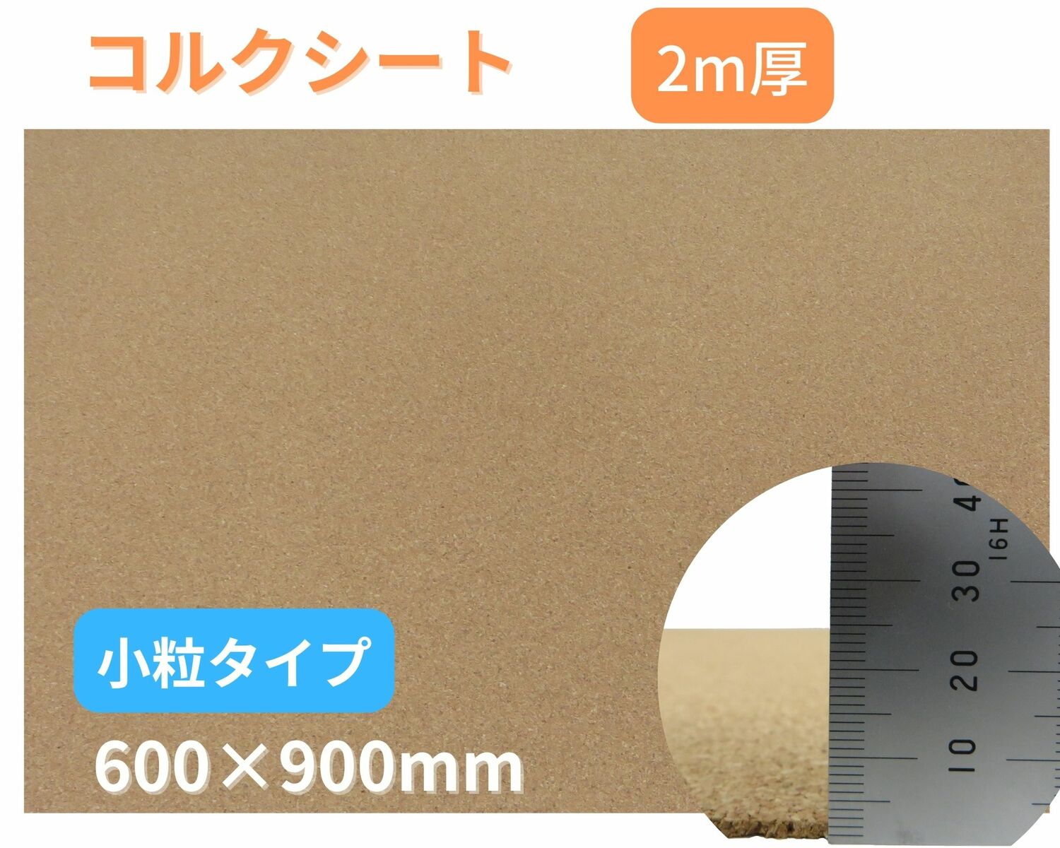 コルク シート 小粒タイプ 2mm厚 ナチュラル ポルトガル産 高級品質 エコマーク商品 F☆☆☆☆ 600×900mm