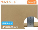 【送料無料】 コルク シート 小粒タイプ 2mm厚 ナチュラル ポルトガル産 高級品質 エコマーク商品 F☆☆☆☆ 450×600mm