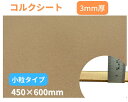 【送料無料】 コルク シート 小粒タイプ 3mm厚 ナチュラル ポルトガル産 高級品質 エコマーク商品 F☆☆☆☆ 450×600mm