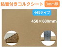【送料無料】 コルク シート 粘着加工 小粒タイプ 3mm厚 ナチュラル ポルトガル産 高級品質 エコマーク商品 F☆☆☆☆ 450×600mm 両面テープ貼り