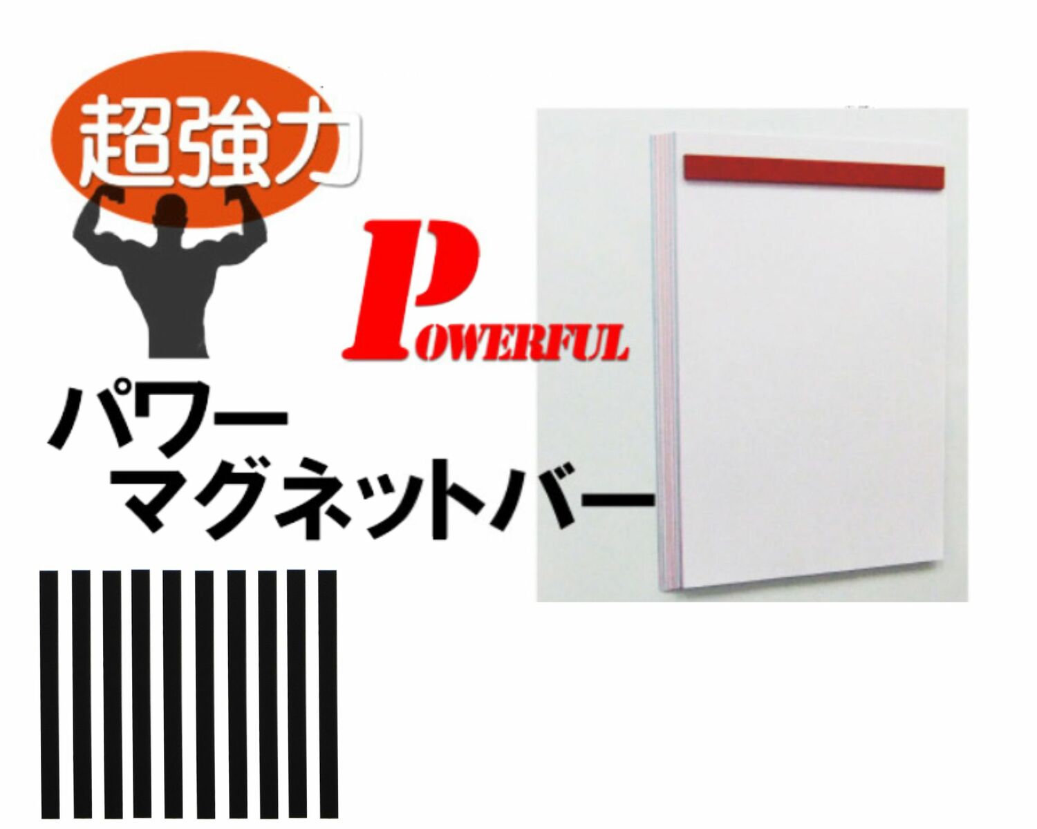 A4コピー用紙が10枚以上留まる！ パワーマグネットバー 200 (黒)　10本セット 3mm厚×15mm×200mm　PB-200 送料無料