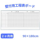 工程表 ホワイトボード 2ヶ月用 壁掛け 90cm×180cm ホーロー レーザー 罫引き 10段 15段 20段 事務所 オフィス 工場 見える化 共有 働き方改革 日本製