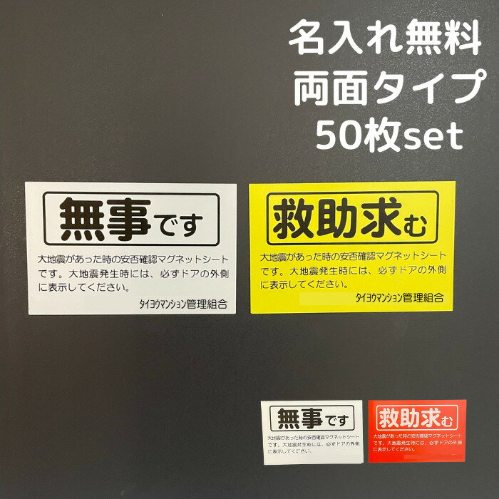 【名入れ無料】 安否確認 マグネット 両面マグネット 無事です 救助求む マンション管理組合 自治会 防災 減災 SOS 避難訓練 96×150mm 国産 送料無料