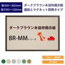 ダークブラウン木目枠掲示板 画鋲とマグネット両用タイプ