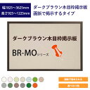 ダークブラウン木目枠掲示板 画鋲で掲示するタイプ