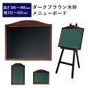 ダークブラウン木枠メニューボード 高さ395mm〜995mm 幅335mm〜635mm