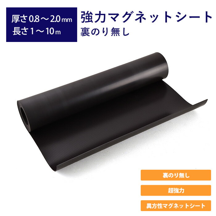 強力マグネットシート 裏のり無し 厚さ0.8mm～2.0mm 長さ1m～10m 幅52cm