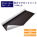 強力マグネットシート つや無し白 厚さ0.6mm~0.8mm 長さ1m~10m 幅102cm