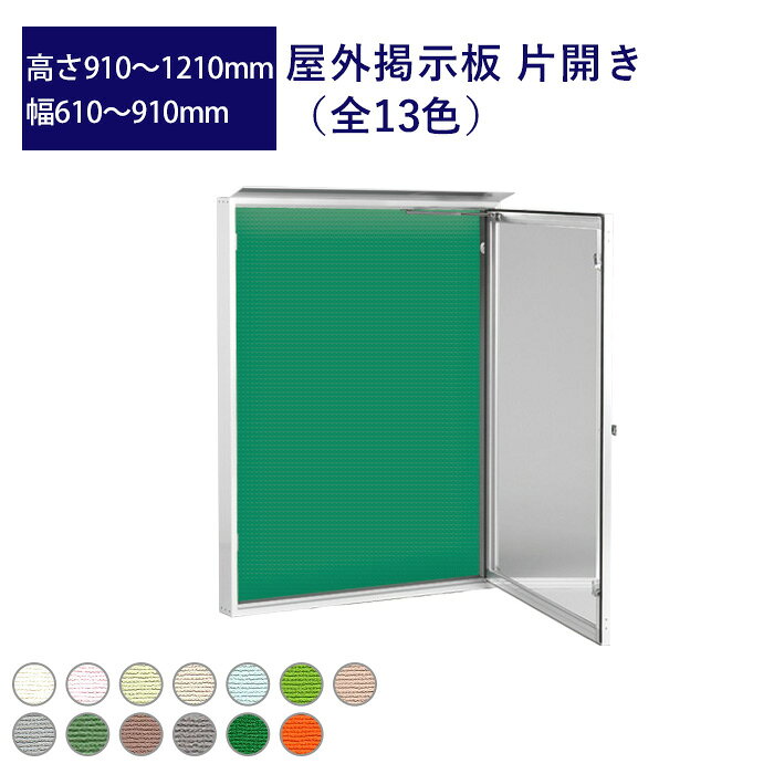 Rakuten - 屋外掲示板 片開き 高さ910mm～1210mm 幅610mm～910mm