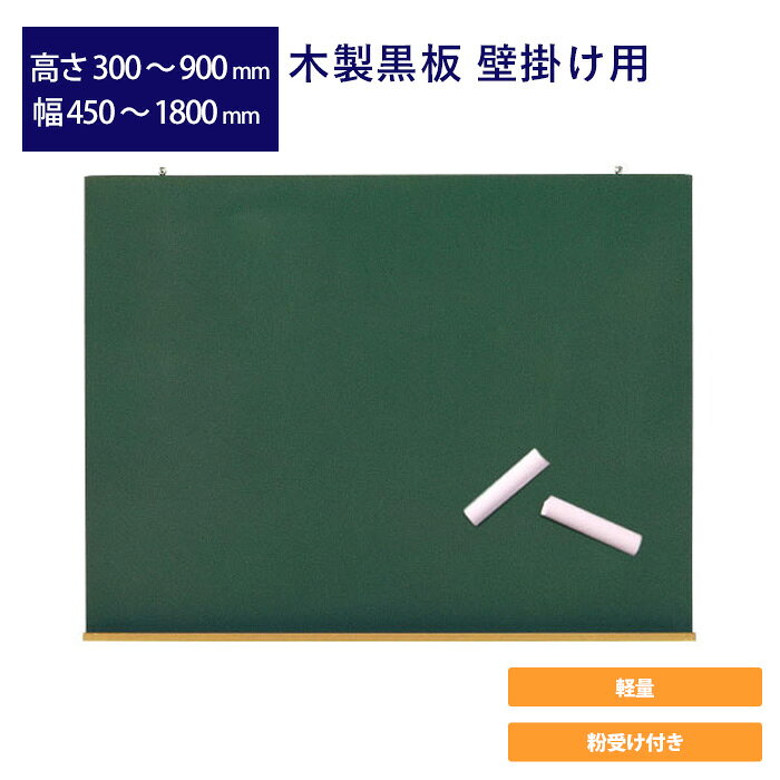 Rakuten - 木製黒板 壁掛け用 高さ300mm〜900mm 幅450mm〜1800mm