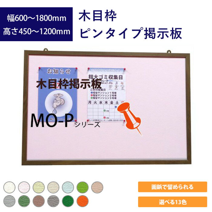 木目枠ピンタイプ掲示板