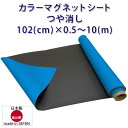 マグネットシート 青 つや無し ブルー 車用 幅1020mm 厚み0.8mm ハサミで切れる 等方性 102(cm)×0.5~10(m) 国産品 ブロッキング防止加工品 格安 送料無料